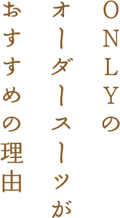 ONLYのオーダースーツがおすすめの理由