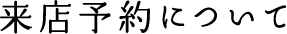 来店予約について