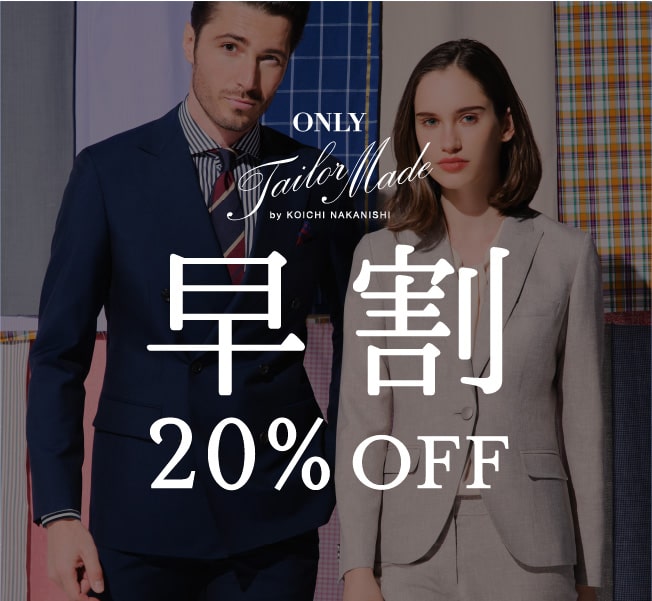 今なら早割20%OFF