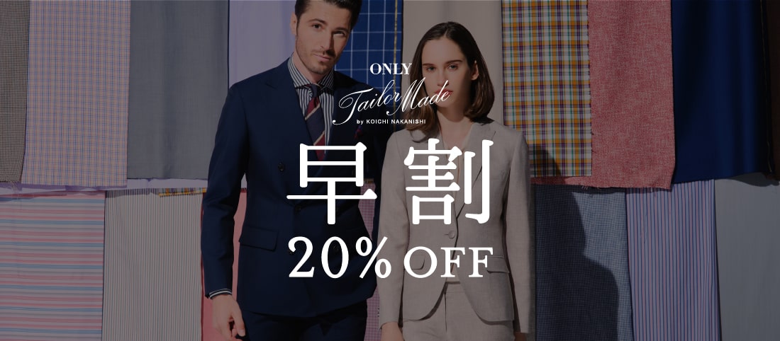 今なら早割20%OFF