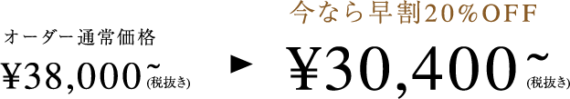 今なら早割20%OFF