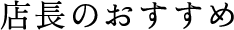 店長のおすすめ