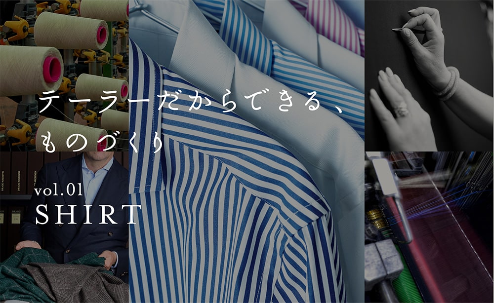  「テーラーだからできる、ものづくり」シャツ編はこちら