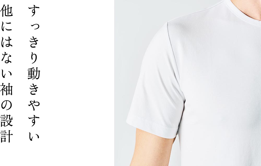 すっきり動きやすい他にはない袖の設計