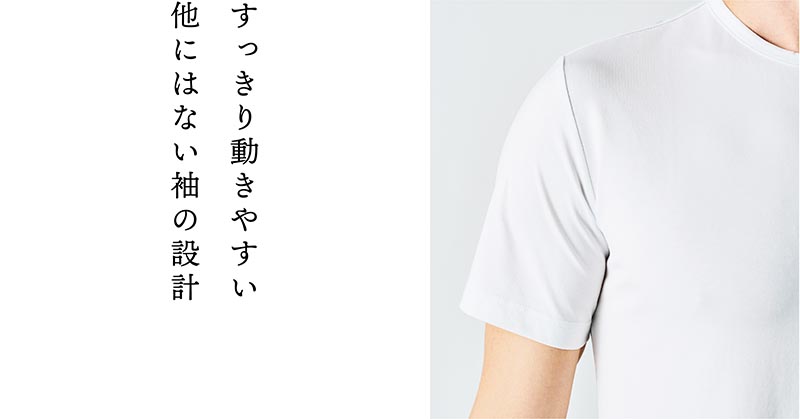 すっきり動きやすい他にはない袖の設計