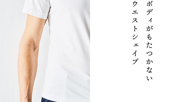 ボディがもたつかないウエストシェイプ