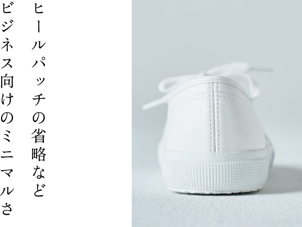 ヒールパッチの省略などビジネス向けのミニマルさ