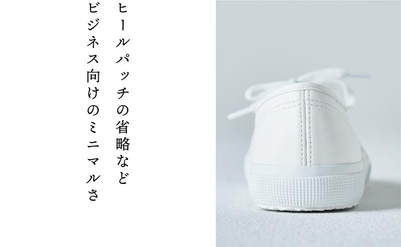 ヒールパッチの省略などビジネス向けのミニマルさ