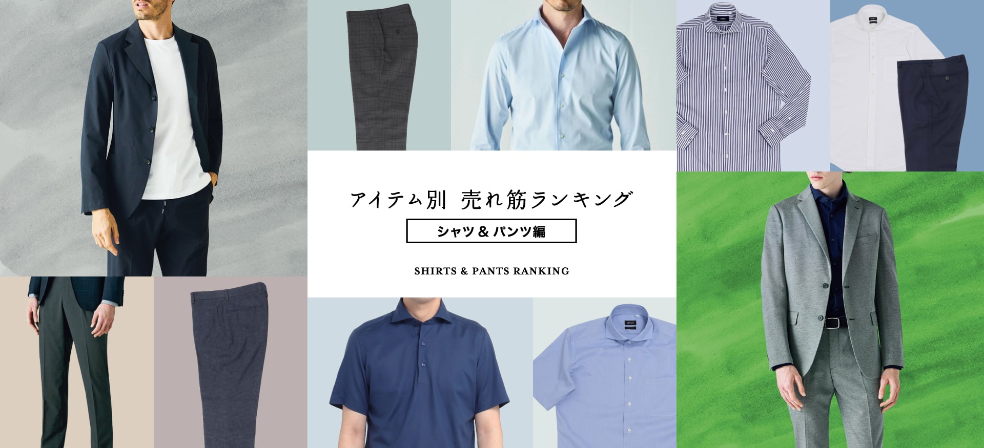 アイテム別　売れ筋ランキング スーツ＆セットアップ編