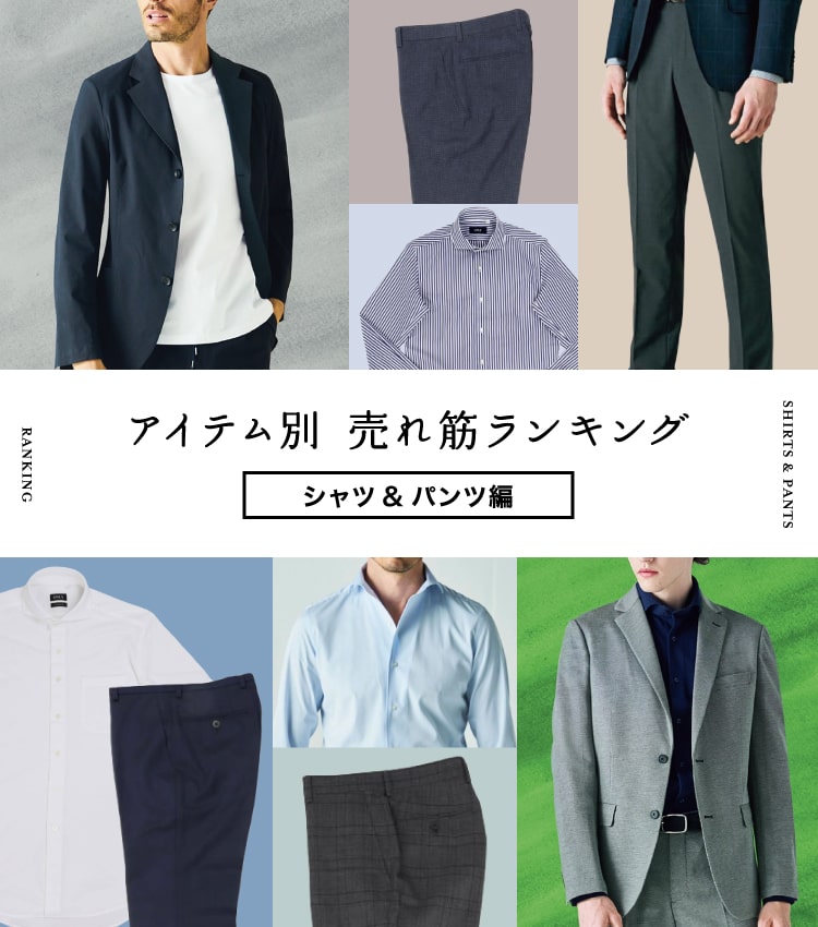 アイテム別　売れ筋ランキング スーツ＆セットアップ編