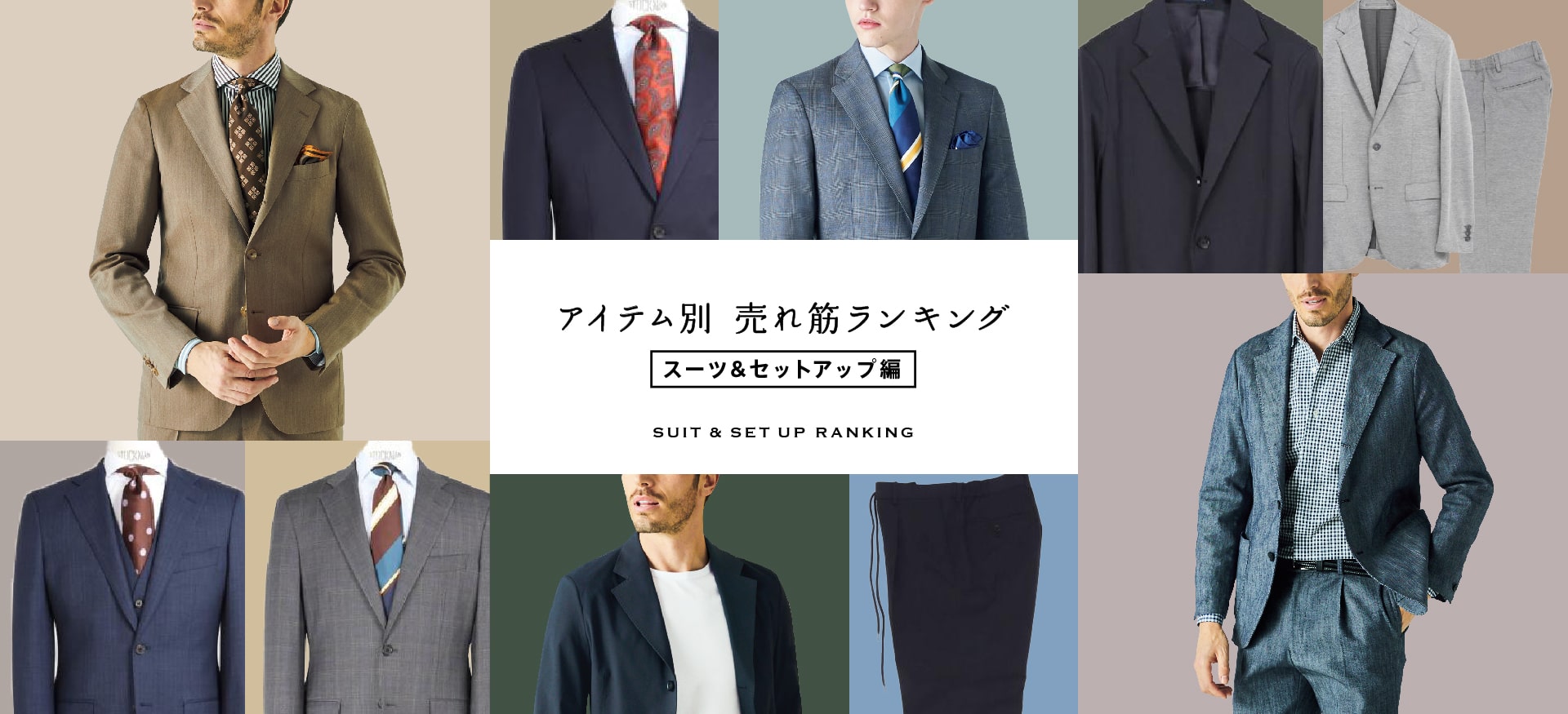 アイテム別　売れ筋ランキング スーツ＆セットアップ編