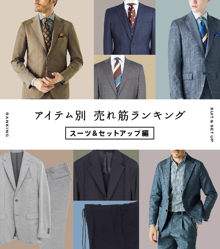アイテム別　売れ筋ランキング スーツ＆セットアップ編