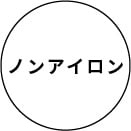 ノンアイロン
