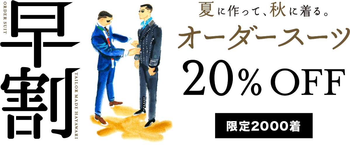 早割 夏に作って秋に着るオーダースーツ20%OFF 限定2000着
