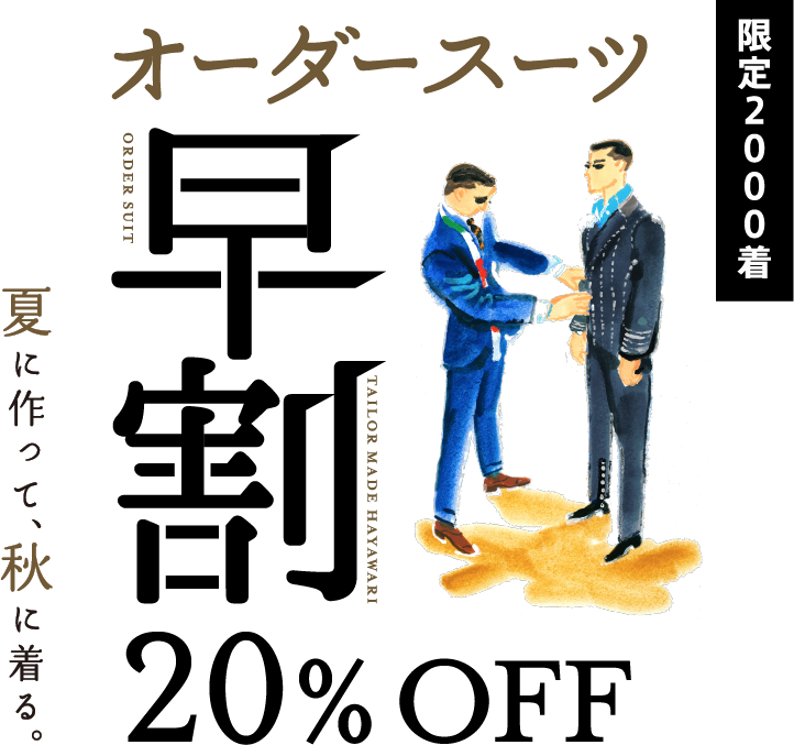 早割 夏に作って秋に着るオーダースーツ20%OFF 限定2000着