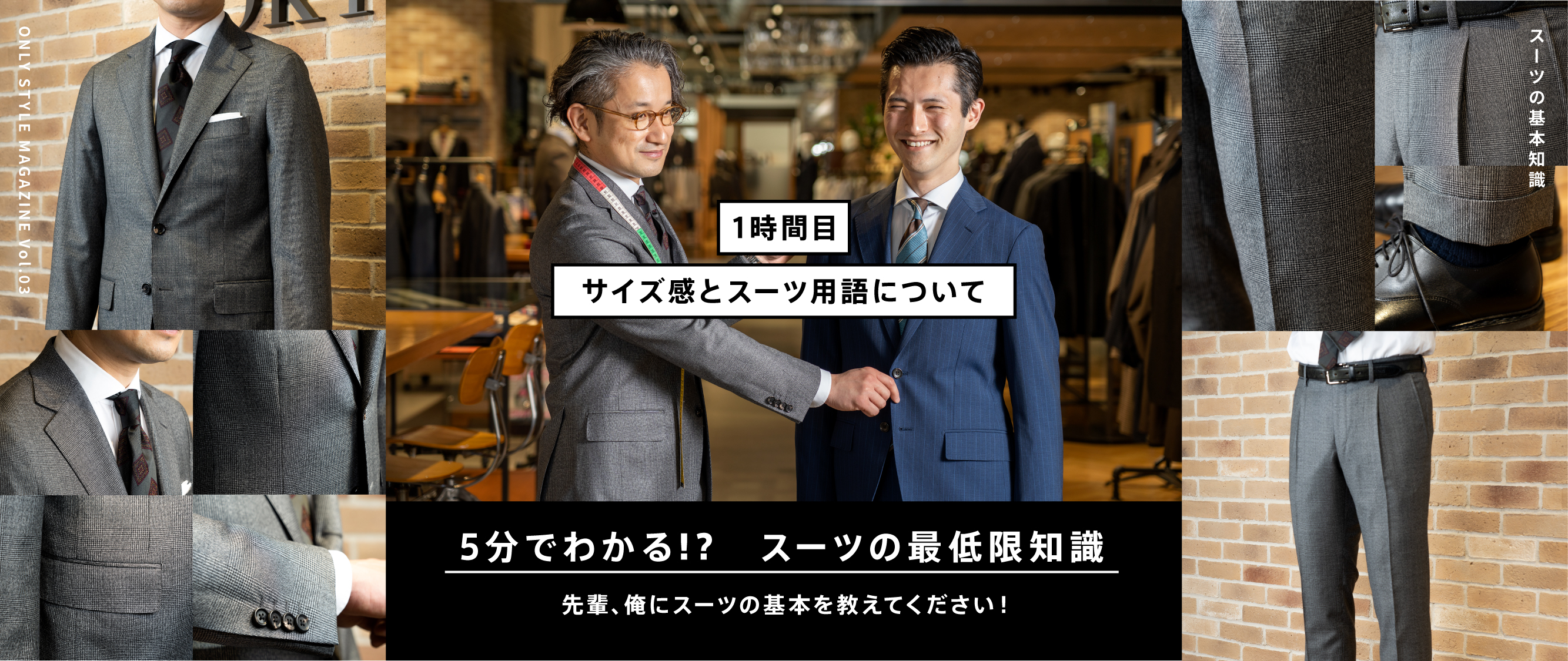 5分でわかる!?スーツの最低知識 先輩、俺にスーツの基本を教えてください!