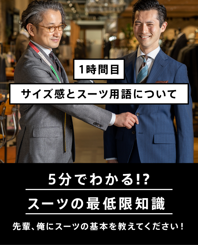5分でわかる!?スーツの最低知識 先輩、俺にスーツの基本を教えてください!
