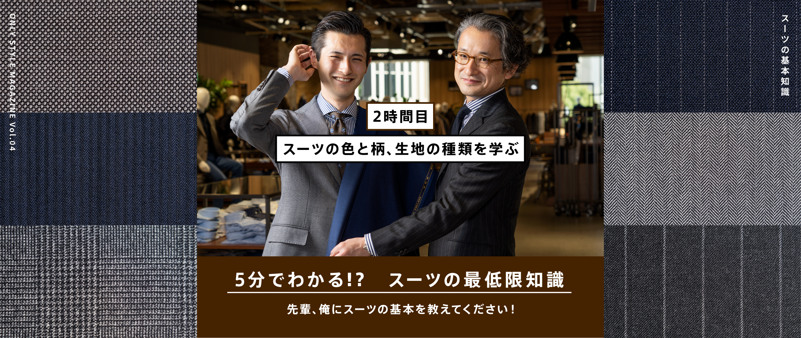 5分でわかる!?スーツの最低知識 先輩、俺にスーツの基本を教えてください!