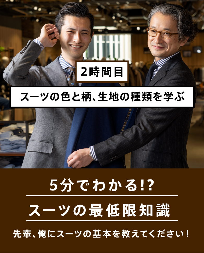 5分でわかる!?スーツの最低知識 先輩、俺にスーツの基本を教えてください!