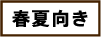 春夏向き