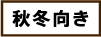 秋冬向き