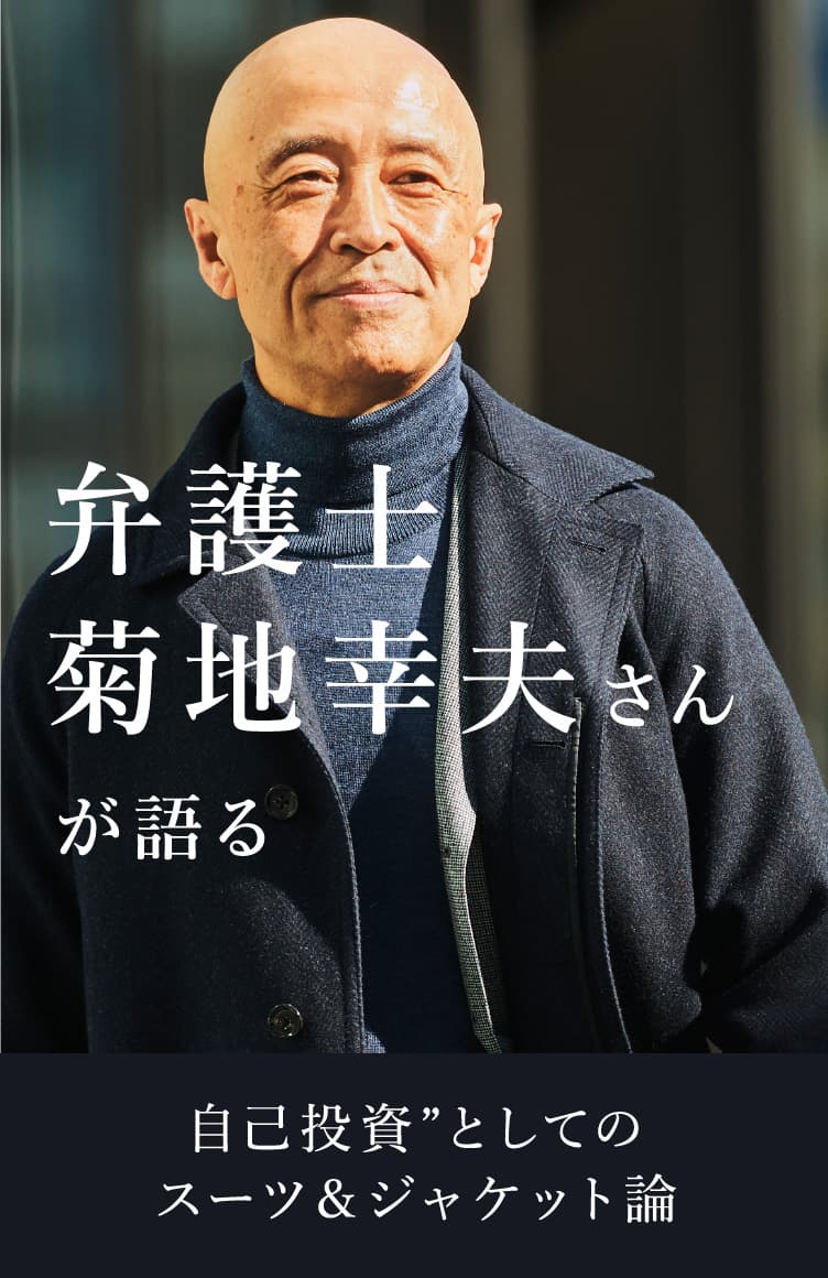 弁護士菊地幸夫さんが語る自己投資”としてのスーツ＆ジャケット論