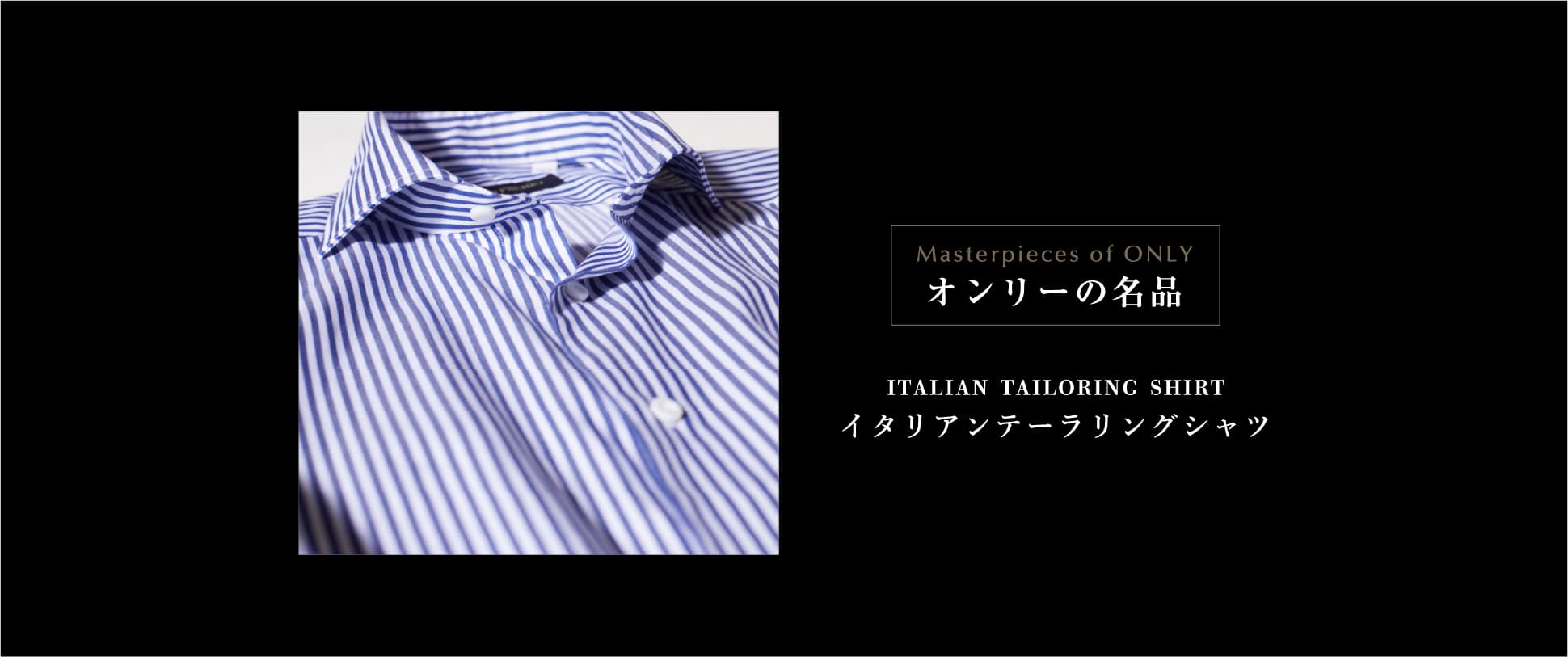 オンリーの名品 イタリアンテーラリングシャツ