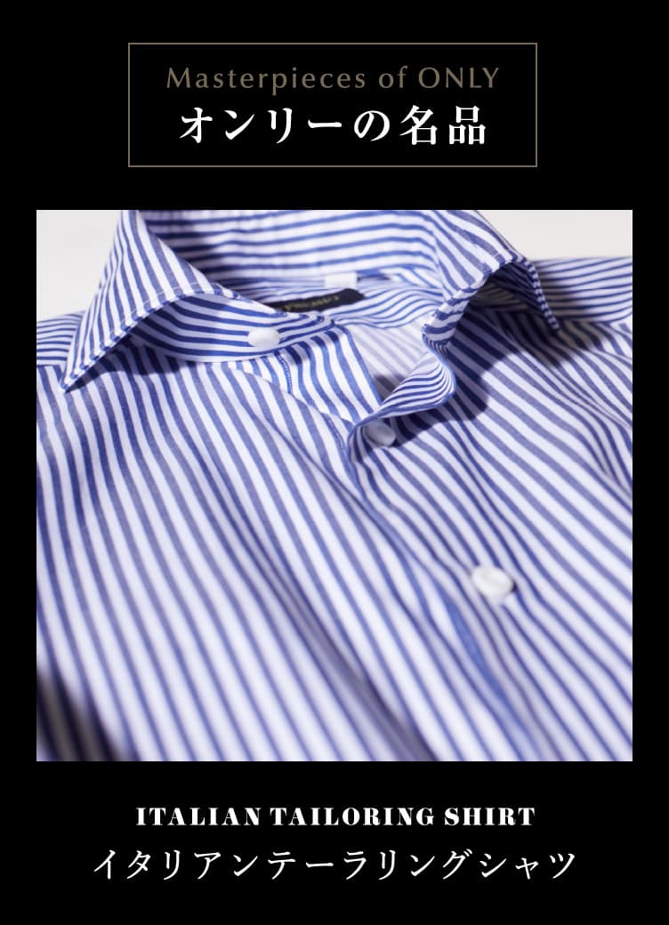 オンリーの名品 イタリアンテーラリングシャツ
