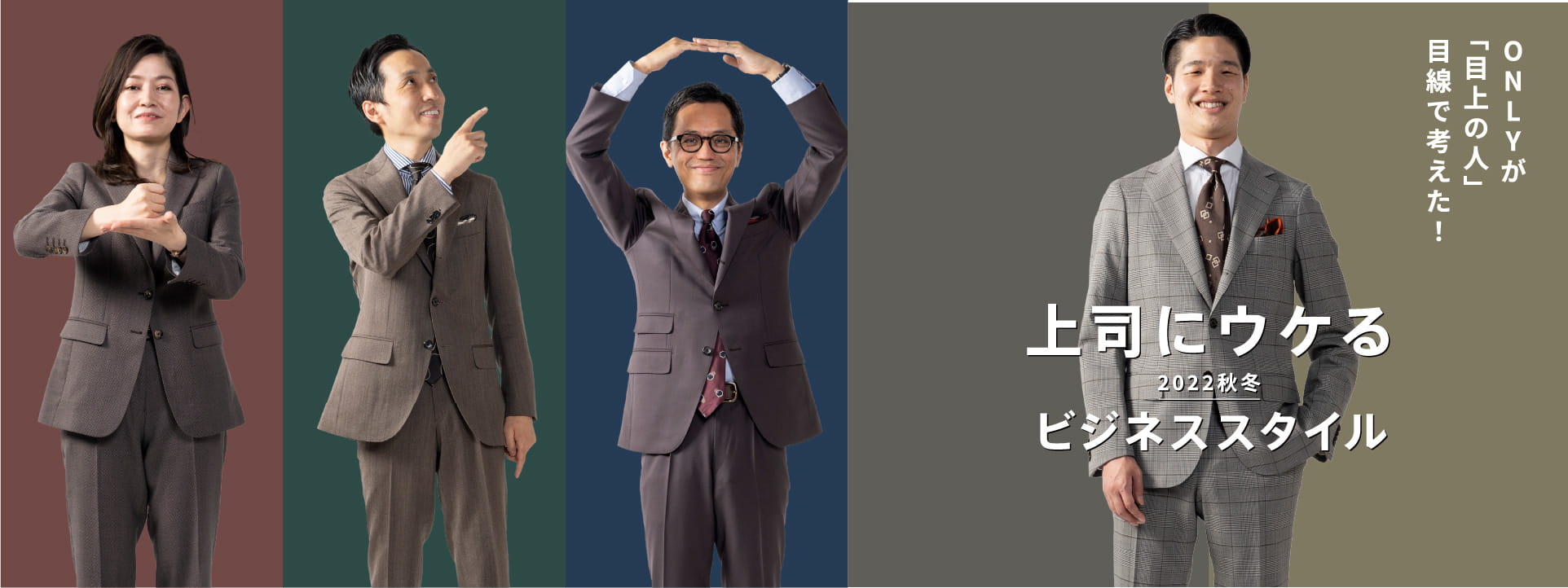 ONLYが「目上の人」目線で考えた！上司にウケる2022秋冬ビジネススタイル