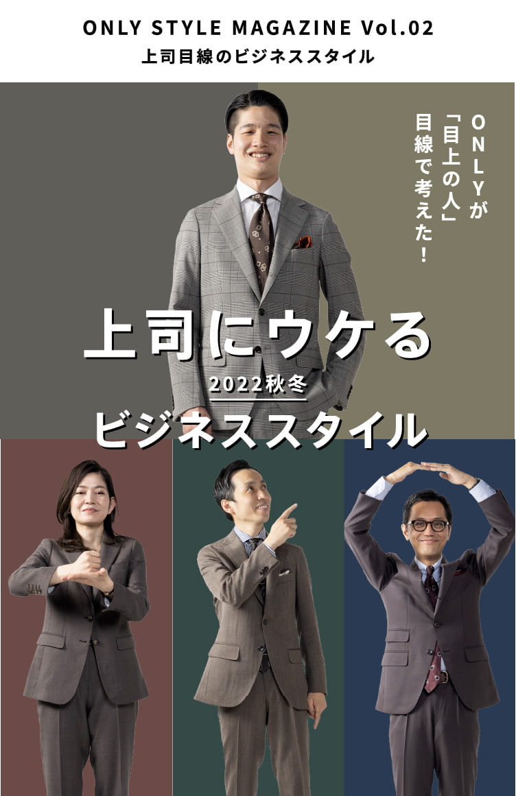 ONLYが「目上の人」目線で考えた！上司にウケる2022秋冬ビジネススタイル