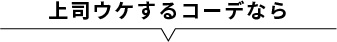 上司ウケするコーデなら