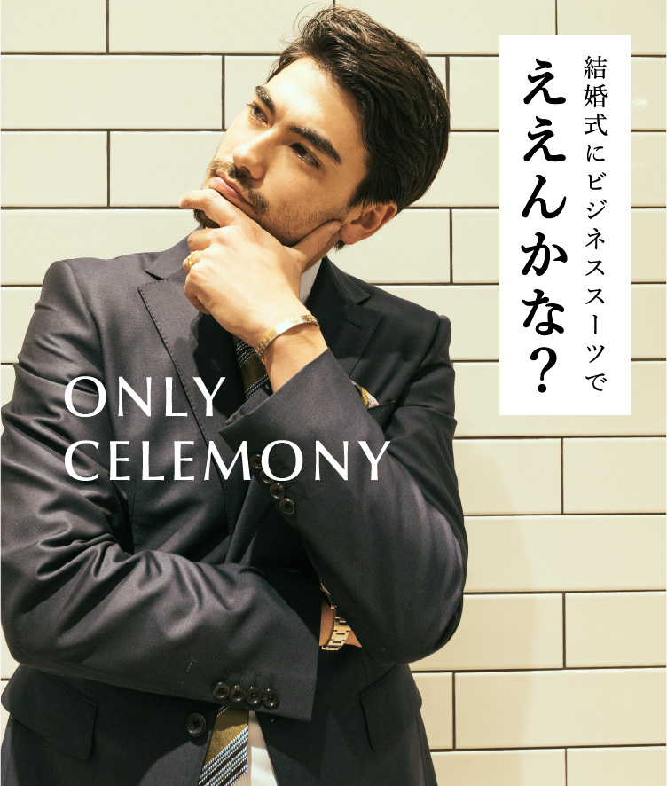 結婚式にビジネススーツでええんかな？ONLY CELEMONY