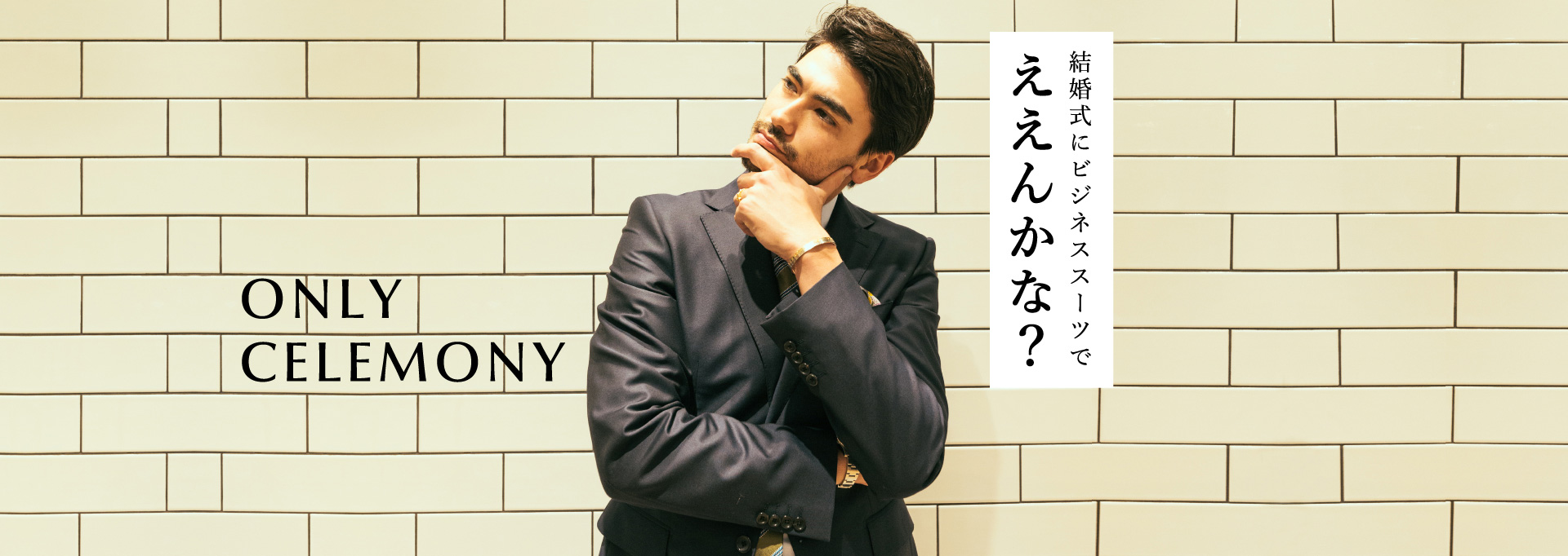 結婚式にビジネススーツでええんかな？ONLY CELEMONY