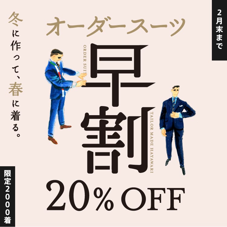 テーラーメイド早割とは20%OFF