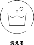 洗える