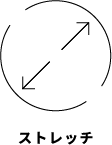 ストレッチ