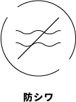 防シワ