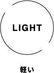 軽い