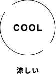 涼しい