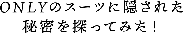 ONLYのスーツに隠された秘密を探ってみた！