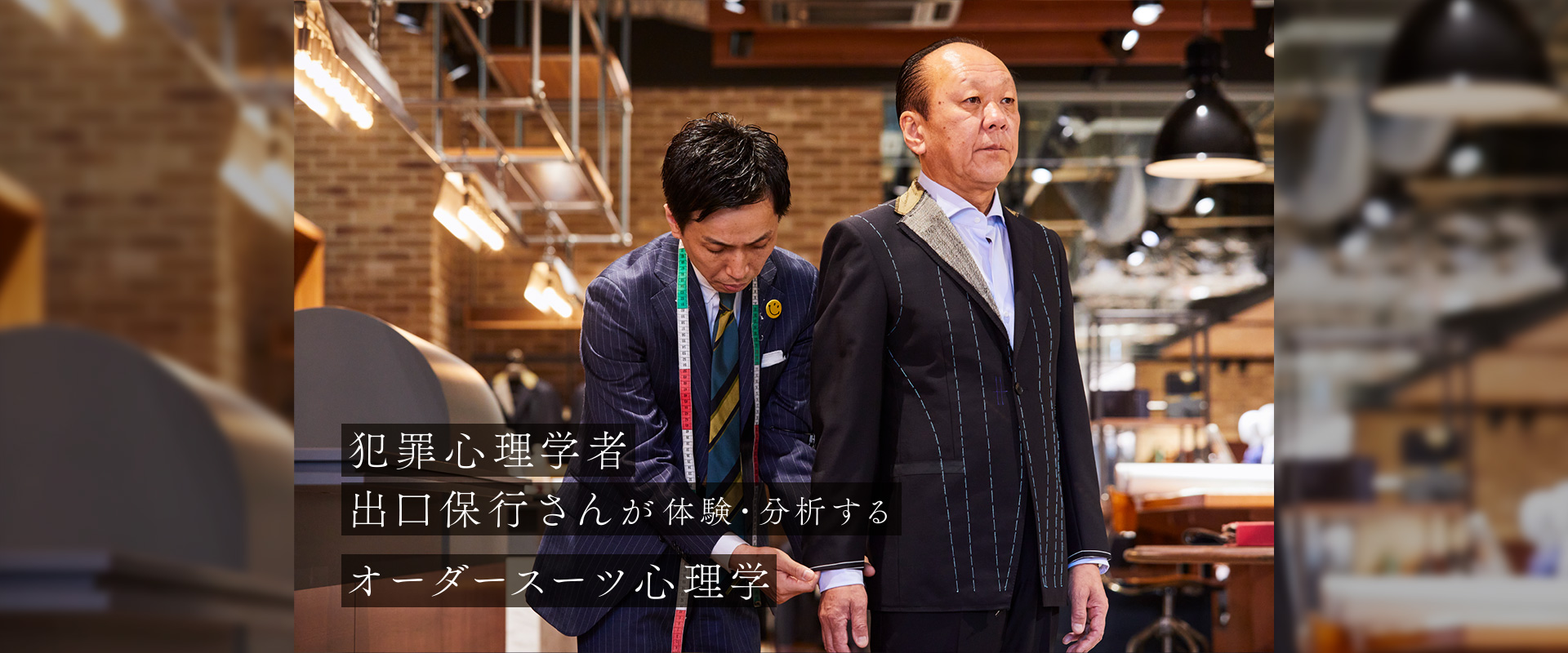犯罪心理学者出口保行さんが体験・分析するオーダースーツ心理学
