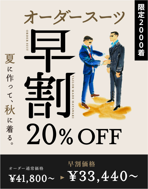 夏に作って、秋に着る。オーダースーツ早割20%OFF 限定2000着