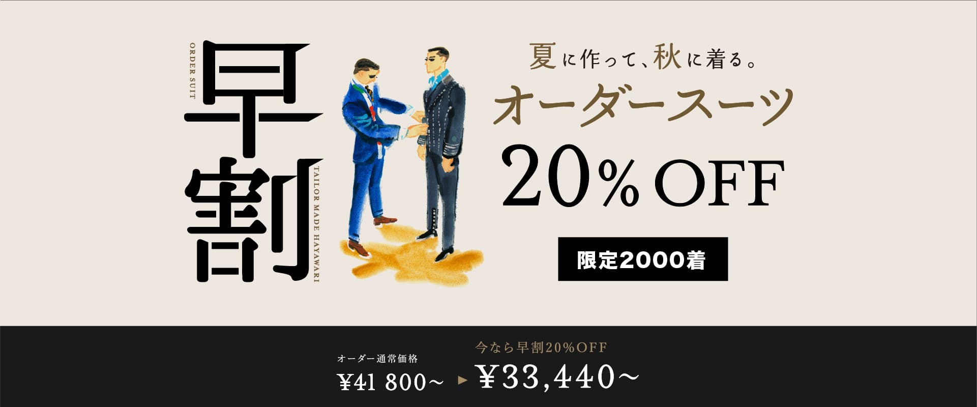夏に作って、秋に着る。オーダースーツ20%OFF 限定2000着