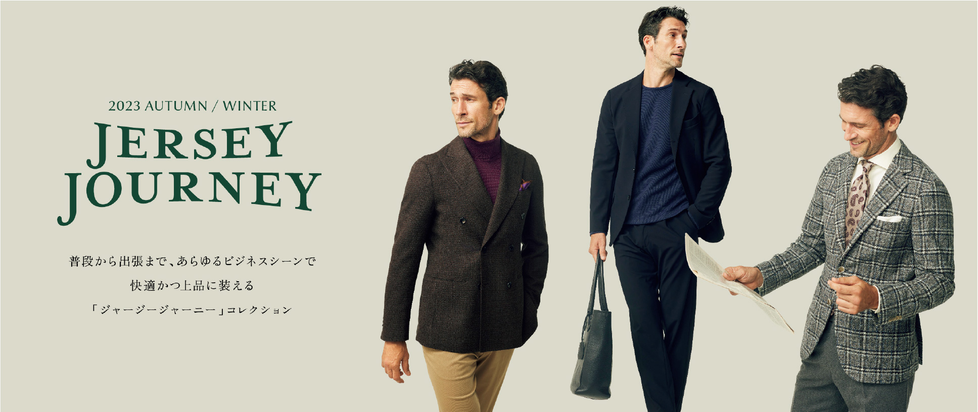 普段から出張まで、あらゆるビジネスシーンで快適かつ上品に装える「ジャージージャーニー」コレクション