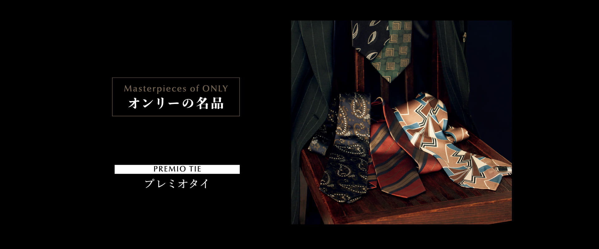 オンリーの名品 PREMIO TIE