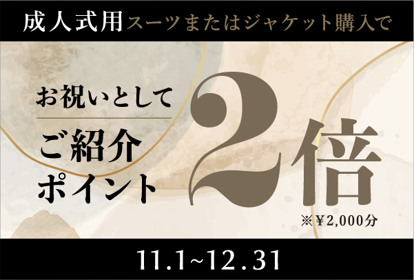 成人用スーツまたはジャケット購入でご紹介ポイント2倍