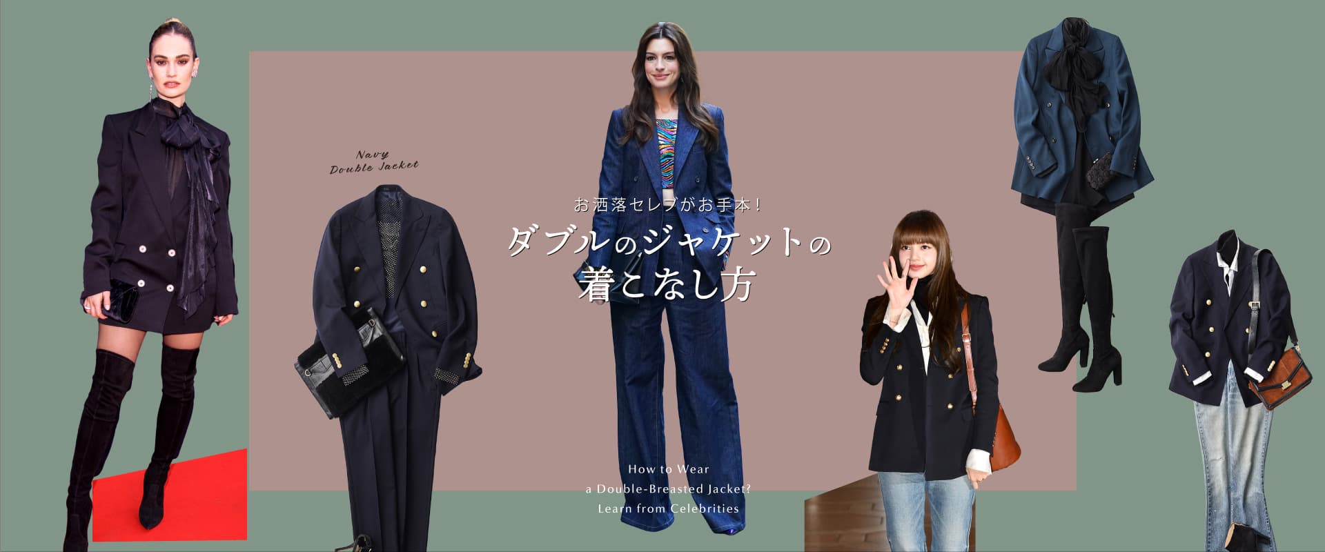お洒落セレブがお手本！ダブルのジャケットの着こなし方How to Wear a Double-Breasted Jacket? Learn from Celebrities