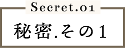 秘密その1