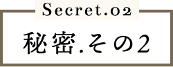 秘密その2