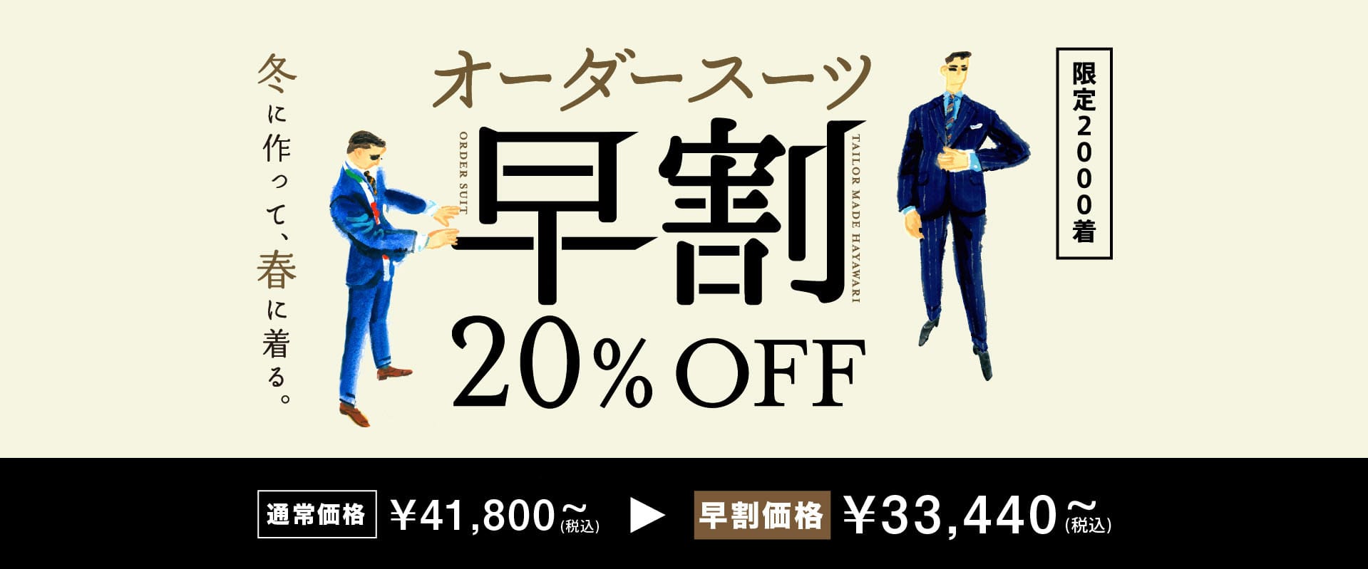オーダースーツ早割20%OFF 限定2000着